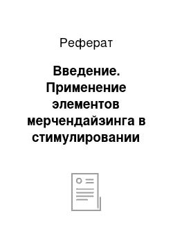 Реферат: Введение. Применение элементов мерчендайзинга в стимулировании продаж