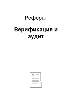 Реферат: Верификация и аудит