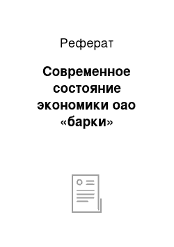 Реферат: Современное состояние экономики оао «барки»