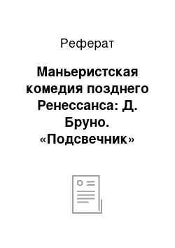 Реферат: Маньеристская комедия позднего Ренессанса: Д. Бруно. «Подсвечник»