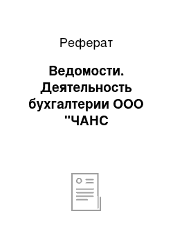 Реферат: Ведомости. Деятельность бухгалтерии ООО "ЧАНС