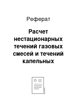 Реферат: Расчет нестационарных течений газовых смесей и течений капельных жидкостей в каналах тепломеханических систем