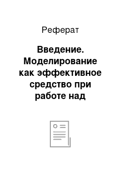 Реферат: Введение. Моделирование как эффективное средство при работе над задачей в начальной школе