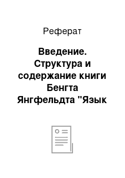 Реферат: Введение. Структура и содержание книги Бенгта Янгфельдта "Язык есть Бог"