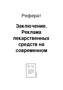 Реферат: Заключение. Реклама лекарственных средств на современном фармацевтическом рынке