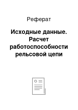 Реферат: Исходные данные. Расчет работоспособности рельсовой цепи