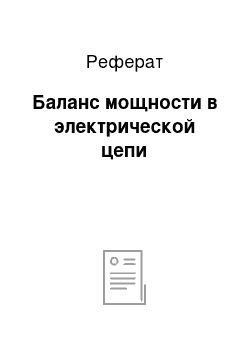 Реферат: Баланс мощности в электрической цепи