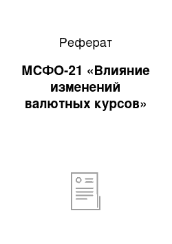 Реферат: МСФО-21 «Влияние изменений валютных курсов»