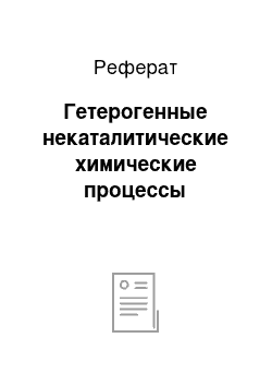 Реферат: Гетерогенные некаталитические химические процессы