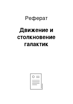 Реферат: Движение и столкновение галактик