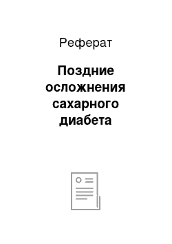 Реферат: Поздние осложнения сахарного диабета