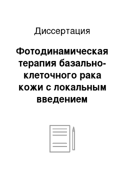 Диссертация: Фотодинамическая терапия базально-клеточного рака кожи с локальным введением фотосенсибилизатора