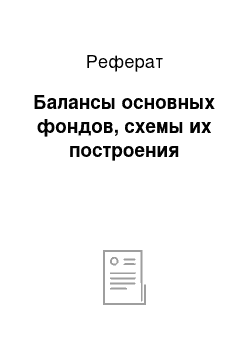 Реферат: Балансы основных фондов, схемы их построения