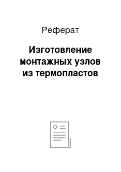 Реферат: Изготовление монтажных узлов из термопластов