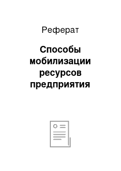 Реферат: Способы мобилизации ресурсов предприятия