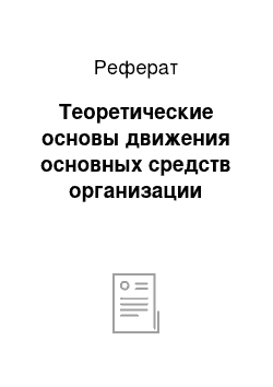 Реферат: Теоретические основы движения основных средств организации