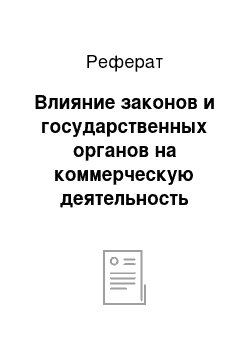 Реферат: Влияние законов и государственных органов на коммерческую деятельность предприятия