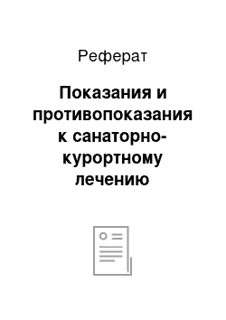 Реферат: Показания и противопоказания к санаторно-курортному лечению