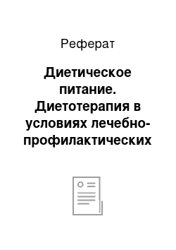 Реферат: Диетическое питание. Диетотерапия в условиях лечебно-профилактических учреждений