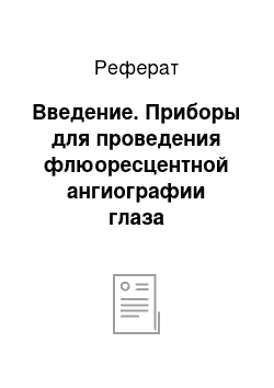 Реферат: Введение. Приборы для проведения флюоресцентной ангиографии глаза