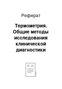 Реферат: Термометрия. Общие методы исследования клинической диагностики