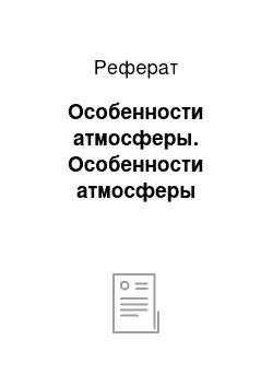 Реферат: Особенности атмосферы. Особенности атмосферы