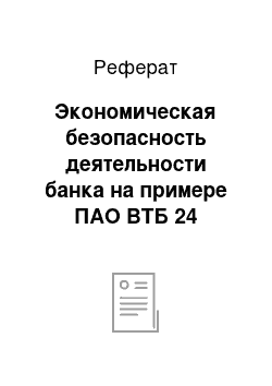 Реферат: Экономическая безопасность деятельности банка на примере ПАО ВТБ 24