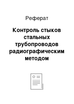 Реферат: Контроль стыков стальных трубопроводов радиографическим методом