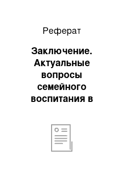 Реферат: Заключение. Актуальные вопросы семейного воспитания в истории зарубежной и русской педагогики