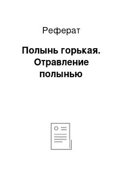 Реферат: Полынь горькая. Отравление полынью