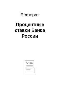 Реферат: Процентные ставки Банка России