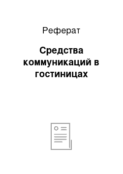 Реферат: Средства коммуникаций в гостиницах