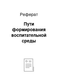 Реферат: Пути формирования воспитательной среды