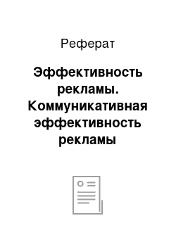 Реферат: Эффективность рекламы. Коммуникативная эффективность рекламы