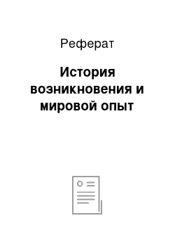 Реферат: История возникновения и мировой опыт