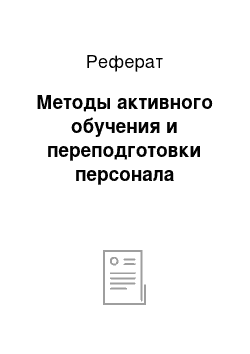 Реферат: Методы активного обучения и переподготовки персонала