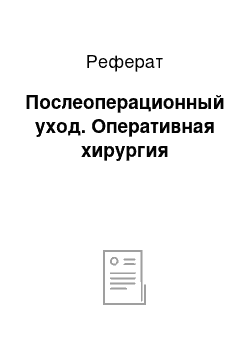 Реферат: Послеоперационный уход. Оперативная хирургия