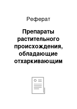 Реферат: Препараты растительного происхождения, обладающие отхаркивающим действием