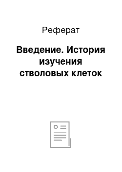 Реферат: Введение. История изучения стволовых клеток