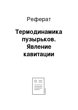 Реферат: Термодинамика пузырьков. Явление кавитации