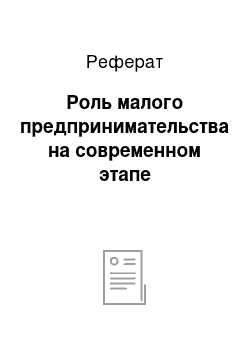 Реферат: Роль малого предпринимательства на современном этапе