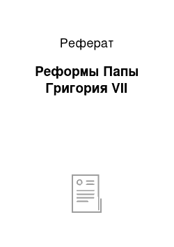 Реферат: Реформы Папы Григория VII