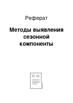 Реферат: Методы выявления сезонной компоненты