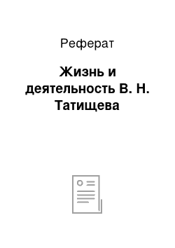 Реферат: Жизнь и деятельность В. Н. Татищева