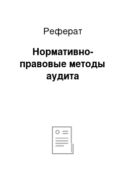 Реферат: Нормативно-правовые методы аудита