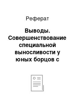 Реферат: Выводы. Совершенствование специальной выносливости у юных борцов с использованием факторов водной среды