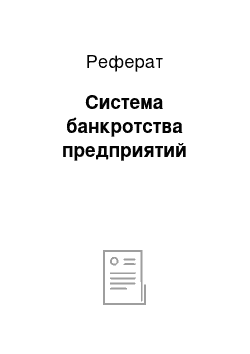 Реферат: Система банкротства предприятий