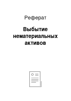 Реферат: Выбытие нематериальных активов