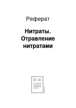 Реферат: Нитраты. Отравление нитратами