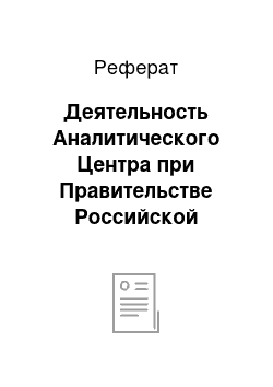 Реферат: Деятельность Аналитического Центра при Правительстве Российской Федерации как одно из направлений проектного менеджмента в государственной сфере